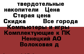 SSD твердотельные накопители › Цена ­ 2 999 › Старая цена ­ 4 599 › Скидка ­ 40 - Все города Компьютеры и игры » Комплектующие к ПК   . Ненецкий АО,Волоковая д.